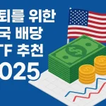 은퇴를 위한 미국 배당 ETF 추천 2025