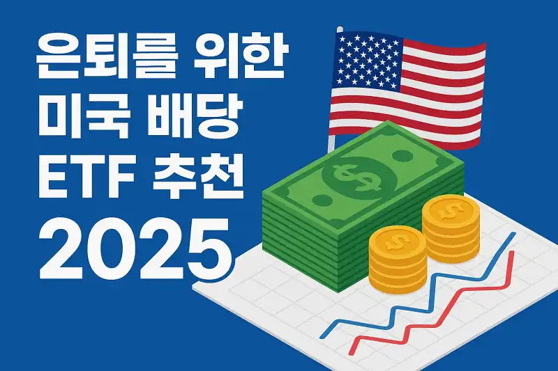 은퇴를 위한 미국 배당 ETF 추천 2025