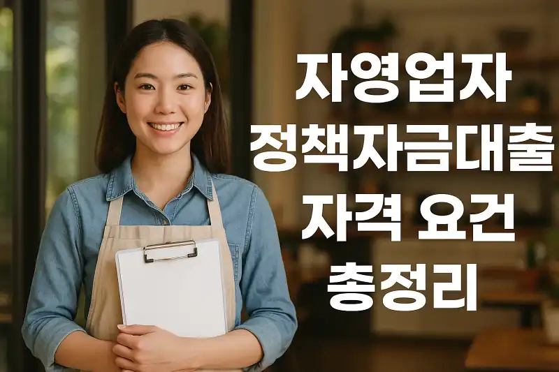 자영업자 정책자금대출 자격 요건 총정리