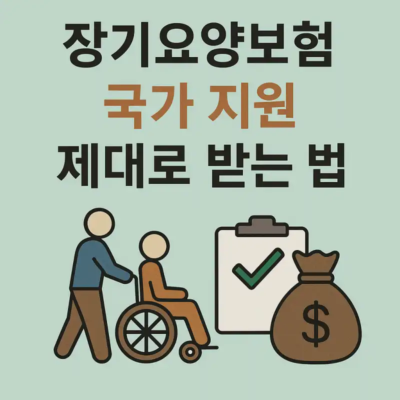 장기요양보험 국가 지원 제대로 받는 법