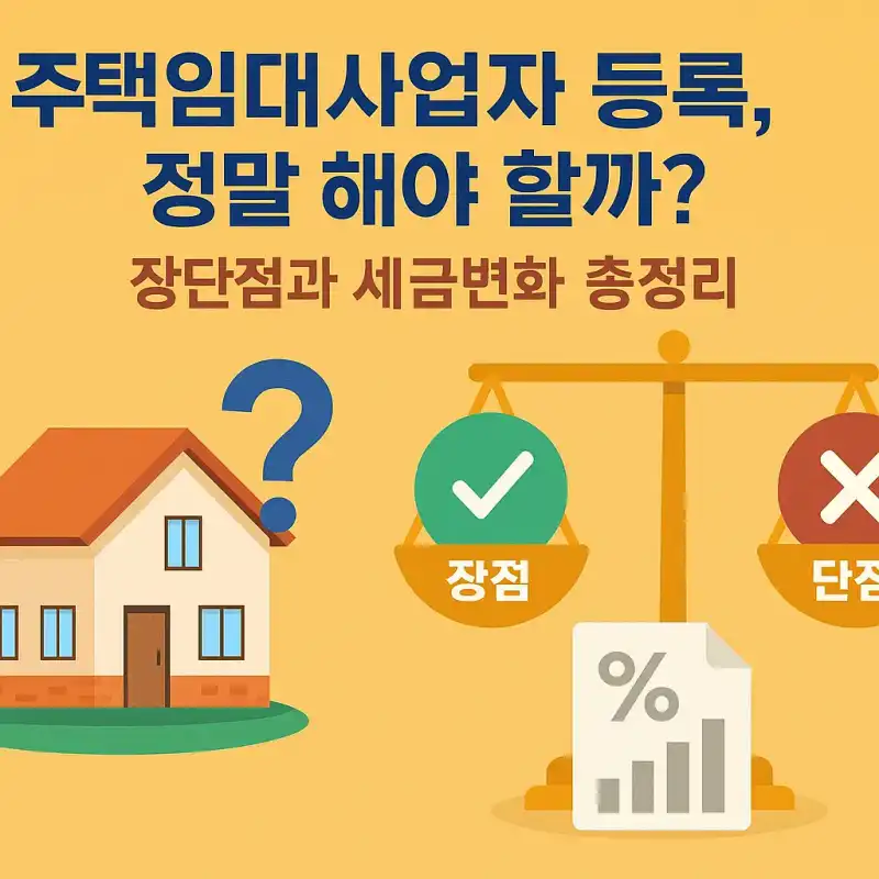 주택임대사업자 등록, 정말 해야 할까? 장단점과 세금변화 총정리