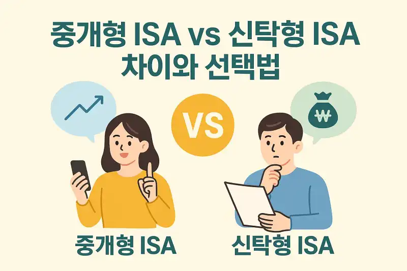 중개형 ISA vs 신탁형 ISA 차이와 선택법