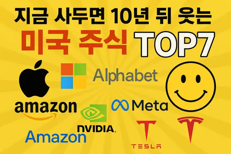 지금 사두면 10년 뒤 웃는 미국 주식 TOP7