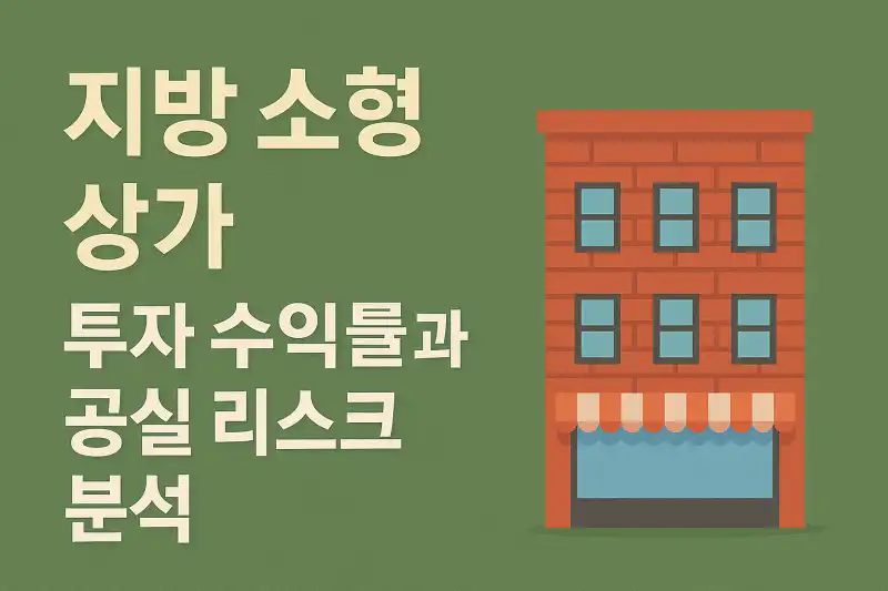 지방 소형 상가 투자 수익률과 공실 리스크 분석