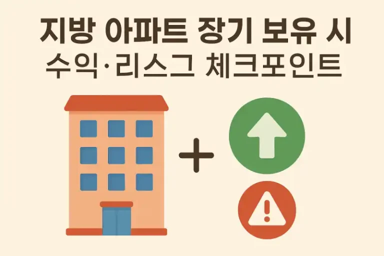지방 아파트 장기 보유 시 수익·리스크 체크포인트