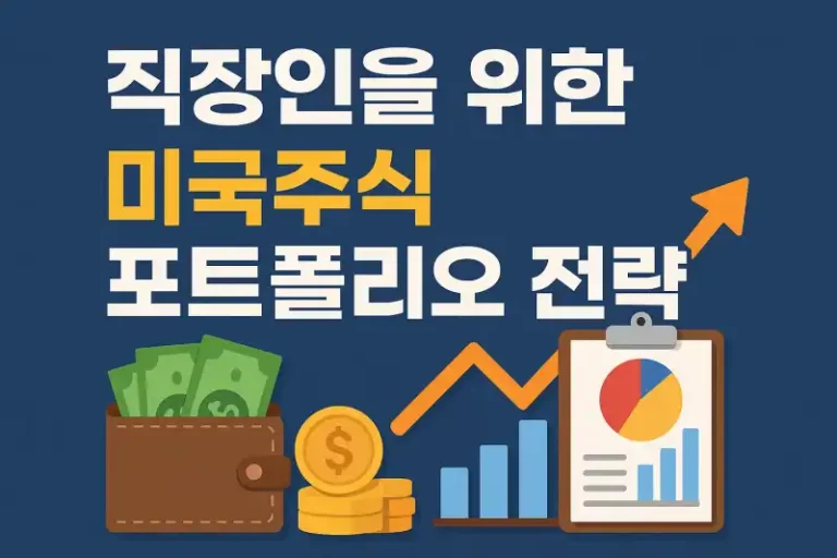 직장인을 위한 미국주식 포트폴리오 전략