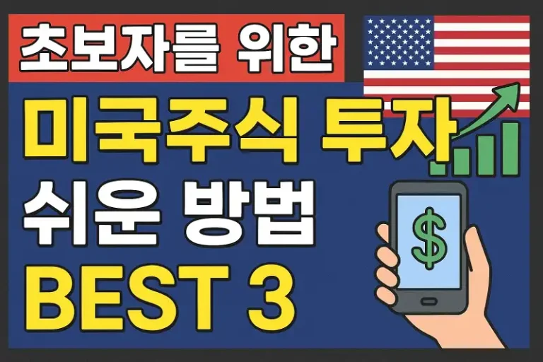 초보자를 위한 미국주식 투자 쉬운 방법 BEST 3