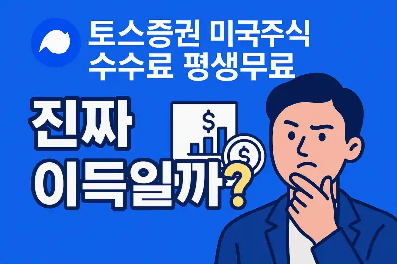 토스증권 미국주식 수수료 평생무료, 진짜 이득일까?