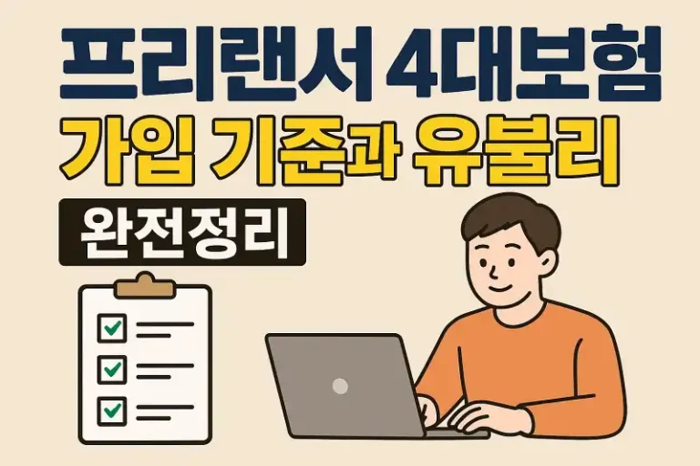 프리랜서 4대보험, 가입 기준과 유불리 완전정리