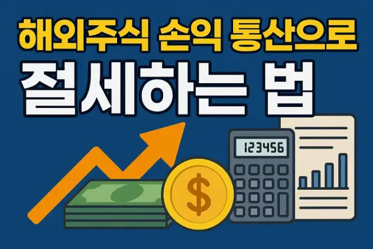 해외주식 손익 통산으로 절세하는 법