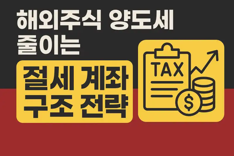 해외주식 양도세 줄이는 절세 계좌 구조 전략