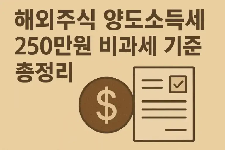 해외주식 양도소득세 250만원 비과세 기준 총정리