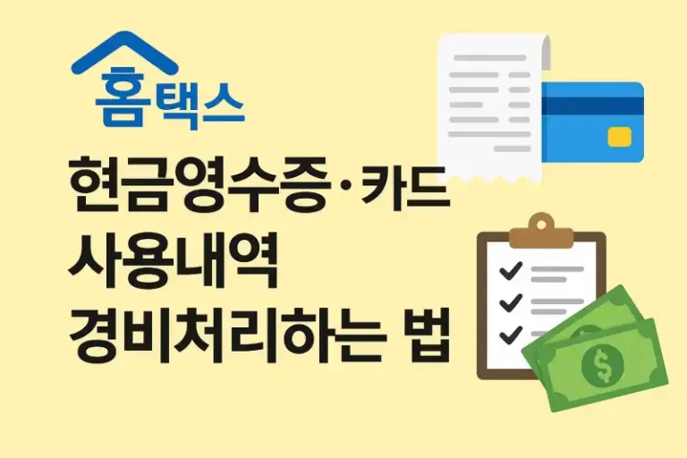 홈택스에서 현금영수증·카드 사용내역 경비처리하는 법
