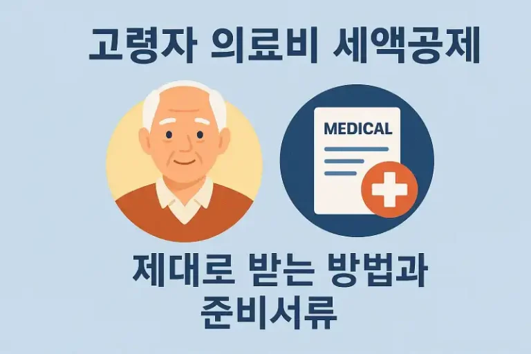 고령자 의료비 세액공제 제대로 받는 방법과 준비서류