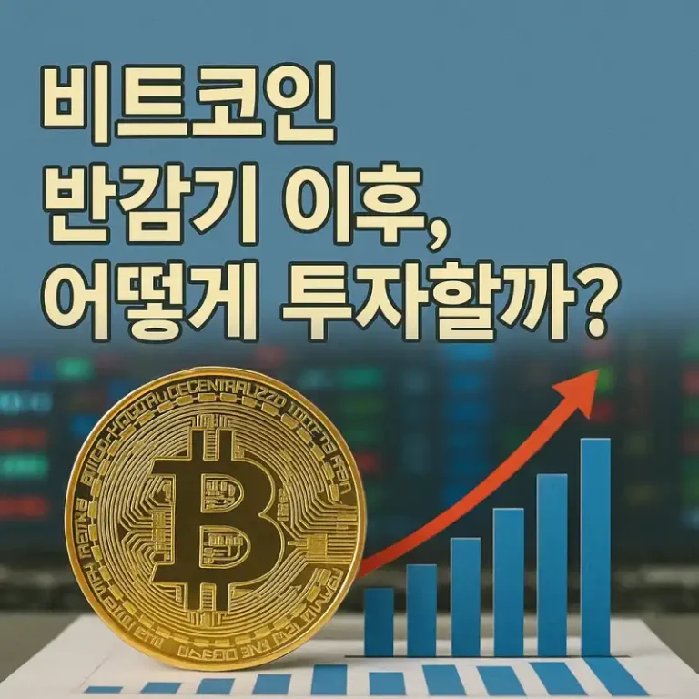 비트코인 반감기 이후, 어떻게 투자할까?