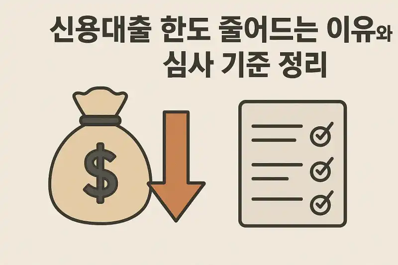 신용대출 한도 줄어드는 이유와 심사 기준 정리