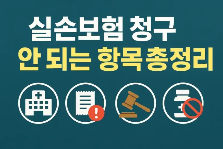 실손보험 청구 안 되는 항목 총정리