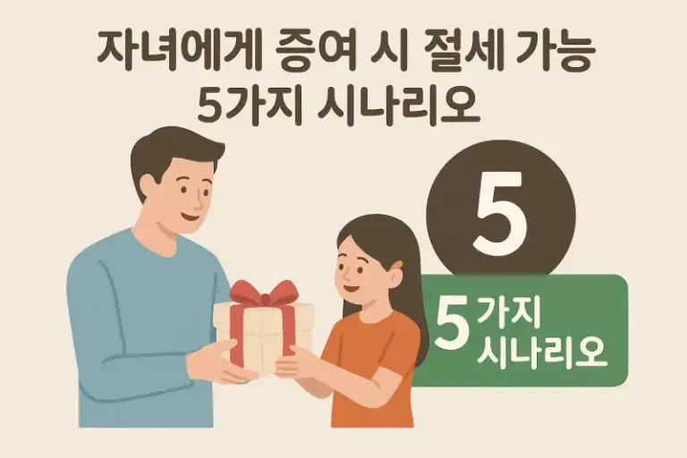 자녀에게 증여 시 절세 가능한 5가지 시나리오
