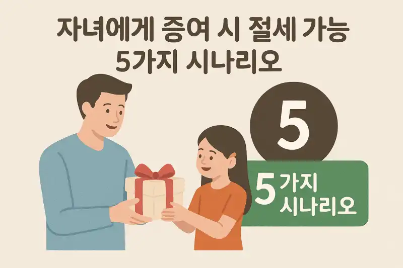 자녀에게 증여 시 절세 가능한 5가지 시나리오
