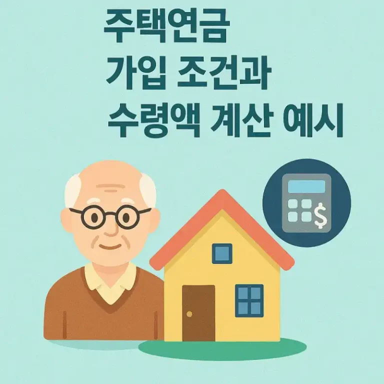 주택연금 가입 조건과 수령액 계산 예시