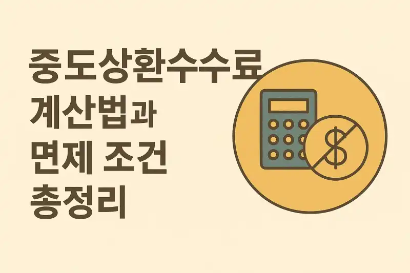 중도상환수수료 계산법과 면제 조건 총정리