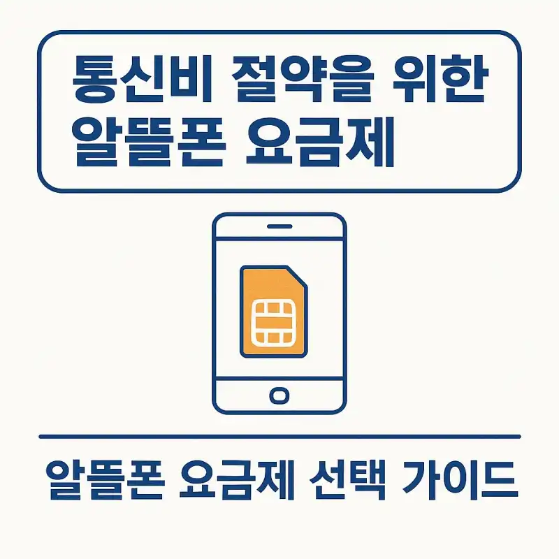 통신비 절약을 위한 알뜰폰 요금제 선택 가이드