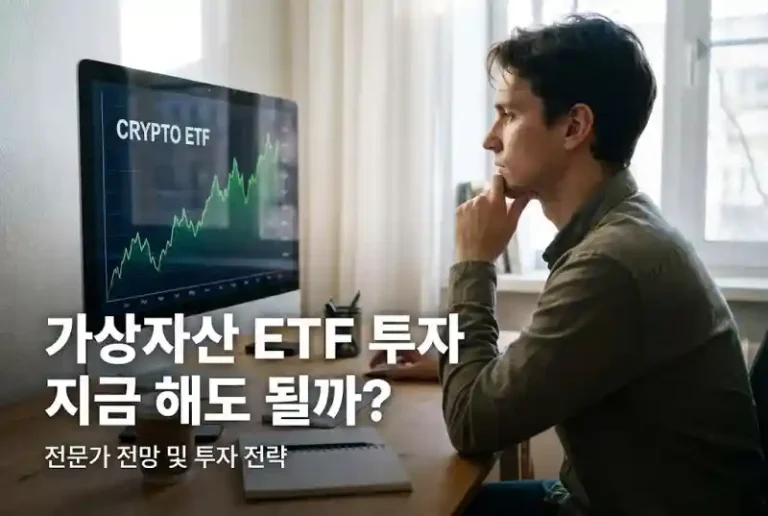 가상자산 ETF 투자 지금 해도 될까?