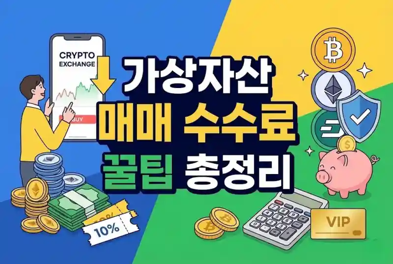 가상자산 매매 수수료 아끼는 꿀팁 총정리