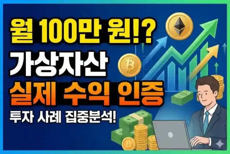 가상자산 월 100만 원 수익? 실제 투자 사례 분석