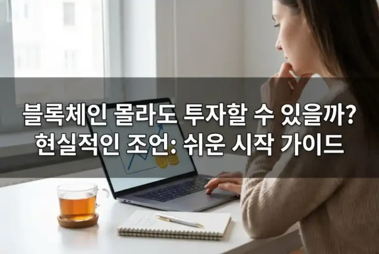 블록체인 몰라도 투자할 수 있을까? 현실적인 조언