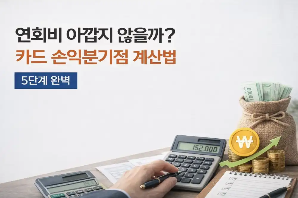 연회비 아깝지 않을까? 카드 손익분기점 계산법