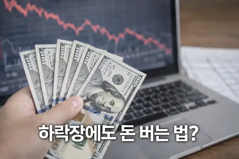 하락장에도 돈 버는 법?