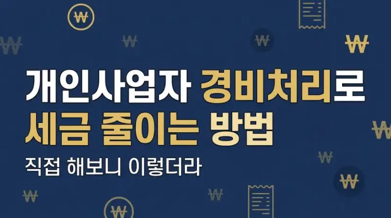 개인사업자 경비처리로 세금 줄이는 현실적인 방법 직접 해보니 이렇더라