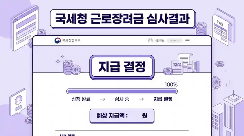 국세청 심사결과 확인 화면