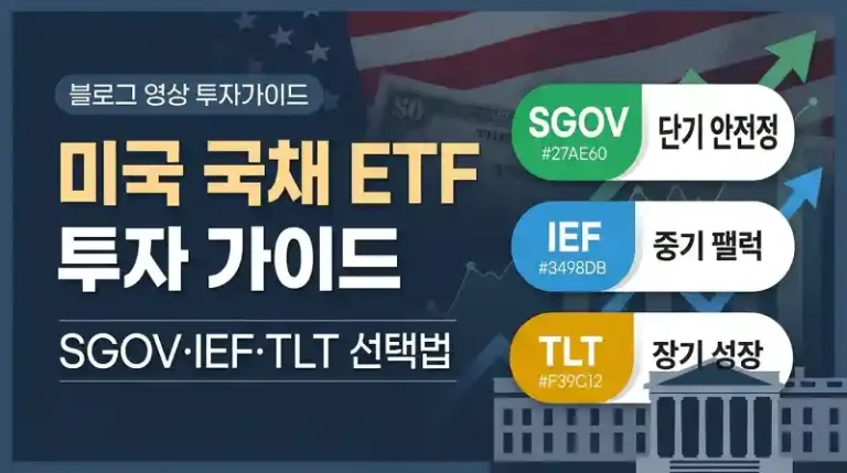 미국 국채 ETF 투자 가이드