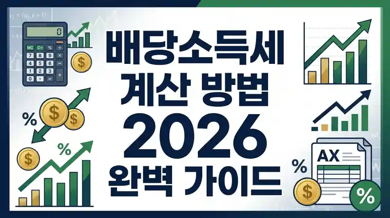 배당소득세 계산 방법 2026 완벽 가이드
