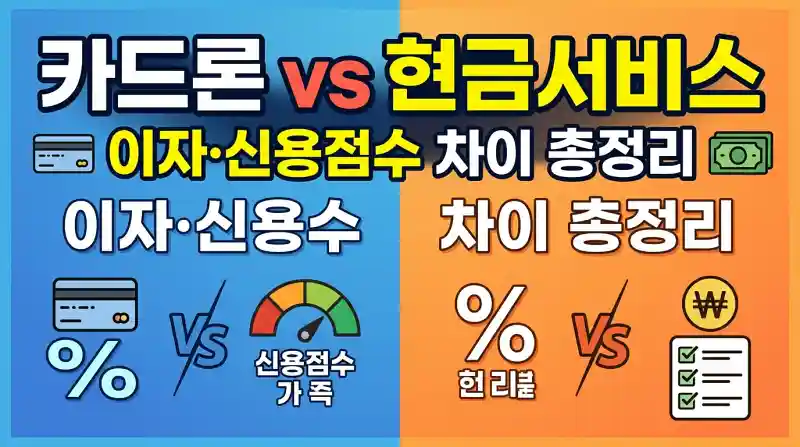 카드론 vs 현금서비스 차이 총정리