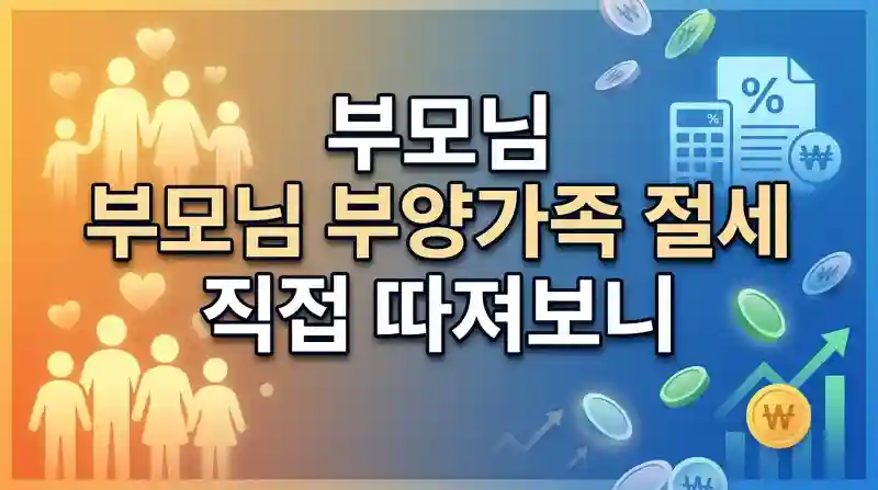 부모님 부양가족 절세 직접 따져보니