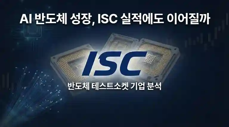 ISC 기업 로고와 반도체 테스트소켓