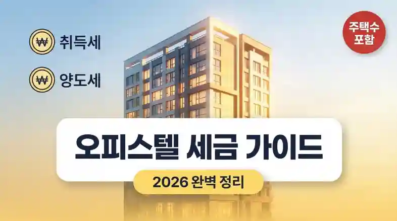 오피스텔 주택수 포함 여부와 세금