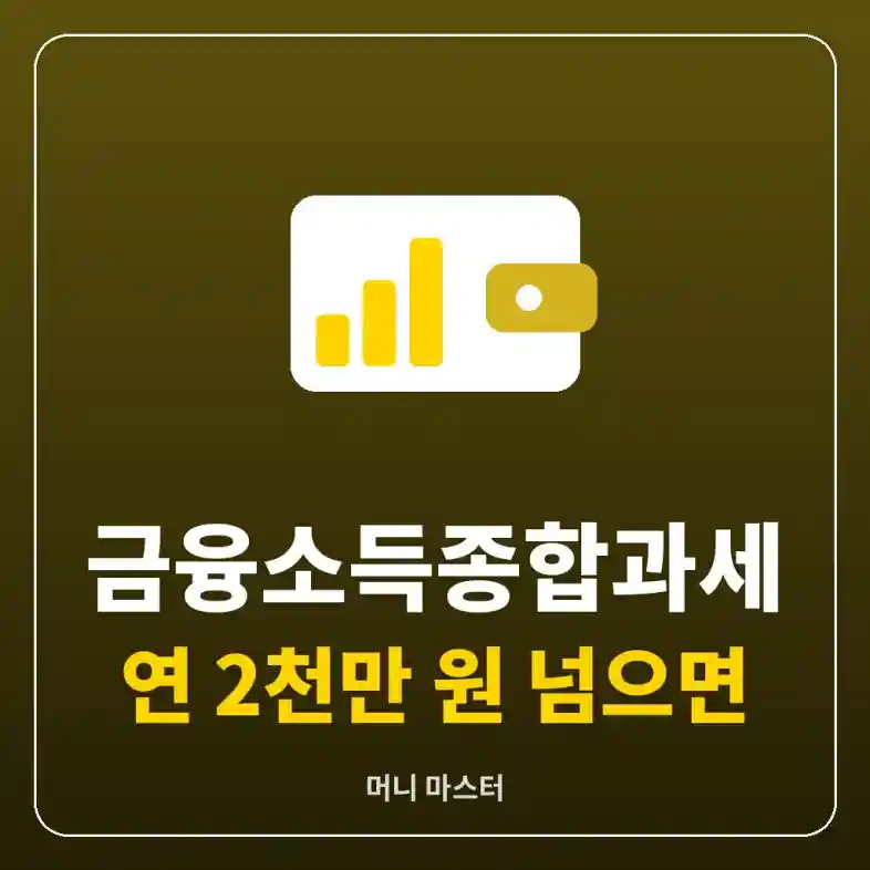 금융소득종합과세를 나타내는 지갑과 수익 그래프 그림