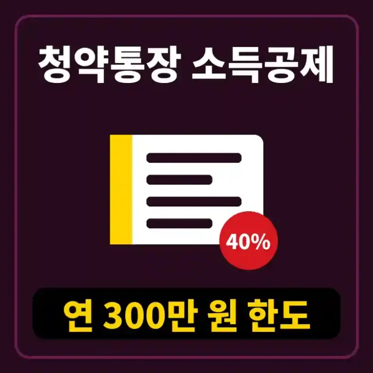 주택청약종합저축 소득공제를 받기 위해 청약통장과 연말정산 서류를 확인하는 직장인